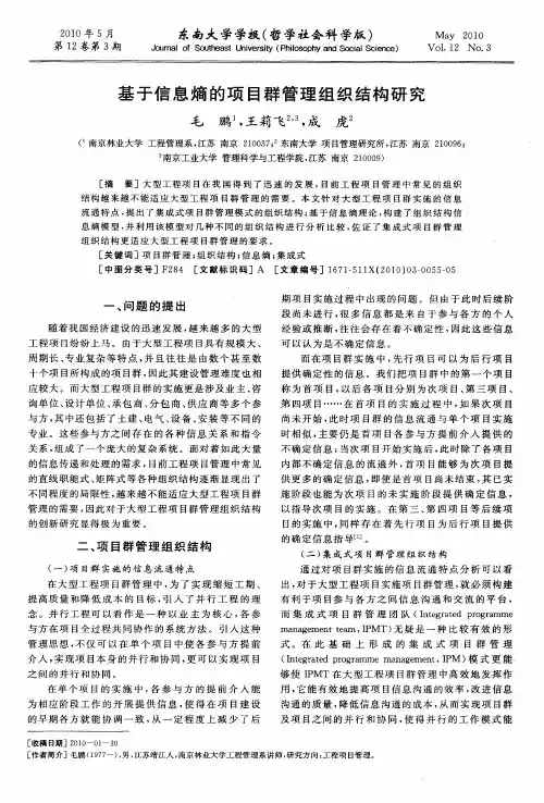 基于信息熵的项目群管理组织结构研究