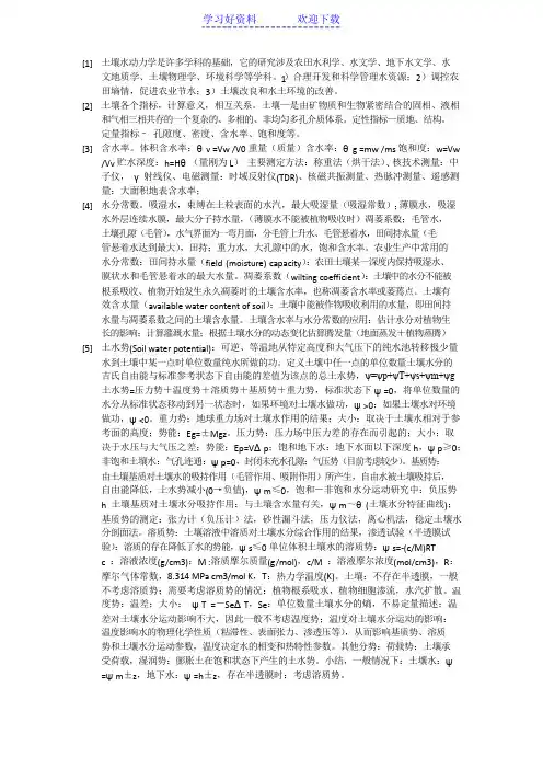土壤水动力学复习笔记