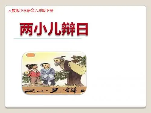 【课件】《两小儿辩日》 - 副本