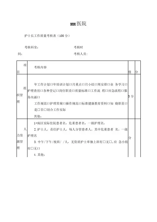 护士长工作质量考核表