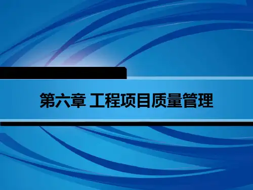 第六章 工程项目质量管理