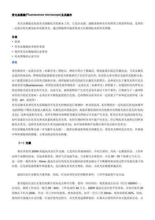 荧光显微镜及其操作