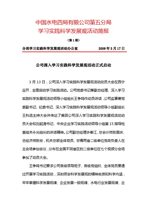 中国水电四局有限公司第五分局学习实践科学发展观活动简报(第1期)