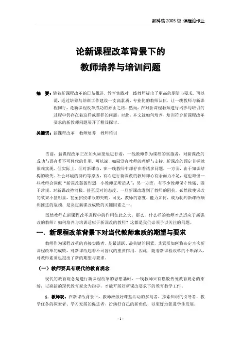 论新课程改革背景下的教师培养与培训问题