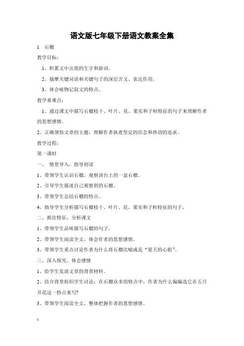 语文版七年级下册语文教案全集