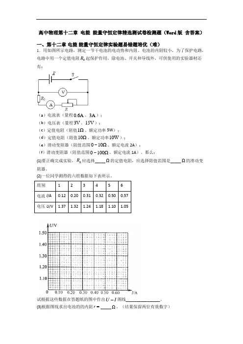 高中物理第十二章 电能 能量守恒定律精选测试卷检测题(Word版 含答案)