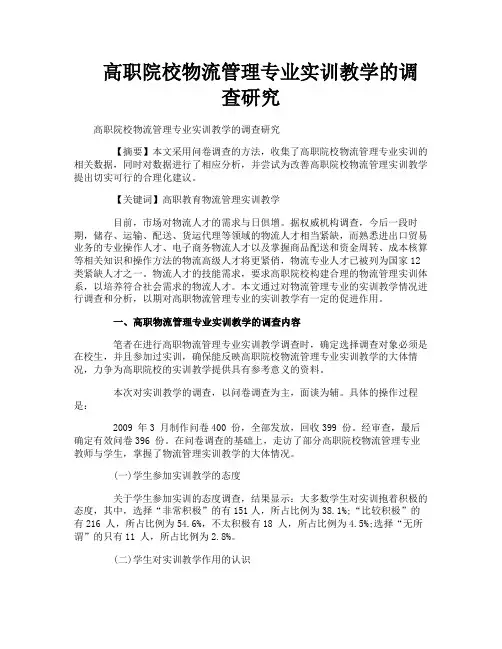 高职院校物流管理专业实训教学的调查研究