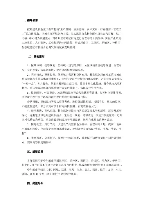 哈尔滨市村屯规划编制导则(试行)