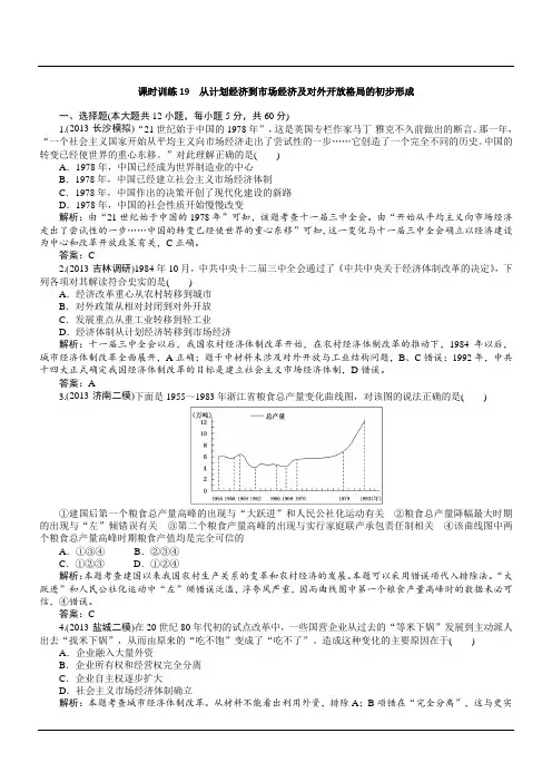 2014版高考历史一轮复习课时训练课时训练：从计划经济到市场经济及对外开放格局的初步形成