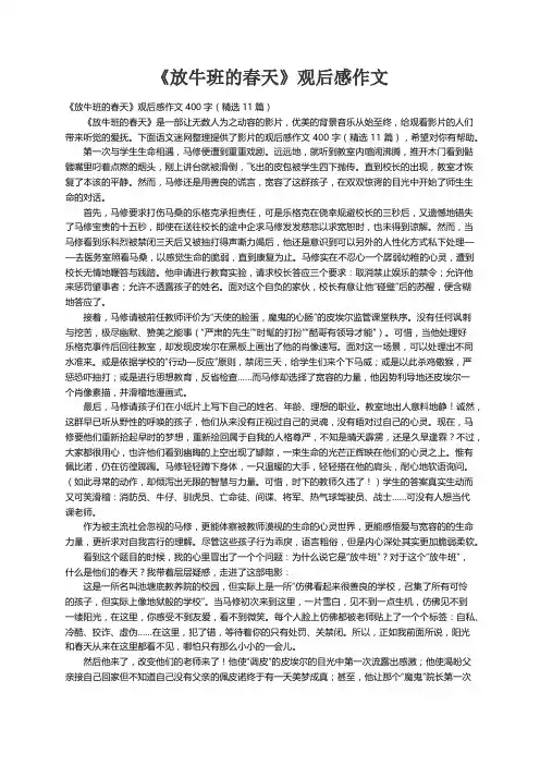 《放牛班的春天》观后感作文400字（精选11篇）