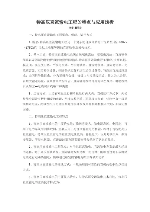 特高压直流输电工程的特点与应用浅析
