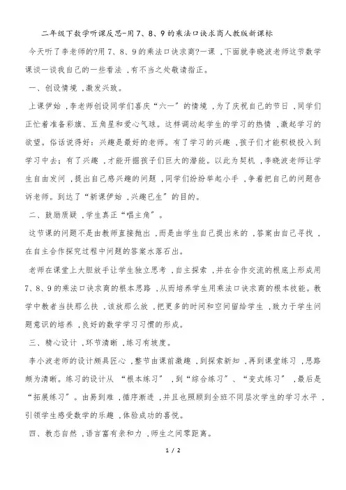 二年级下数学听课反思用7、8、9的乘法口诀求商_人教版新课标