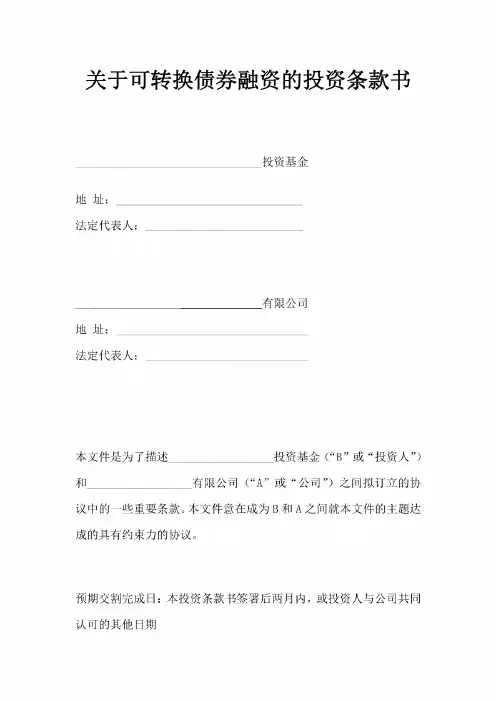 关于可转换债券融资的投资条款书