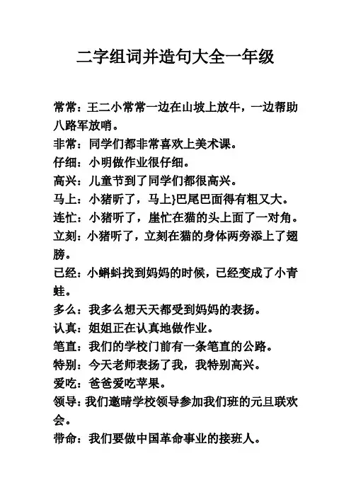 二字组词并造句大全一年级