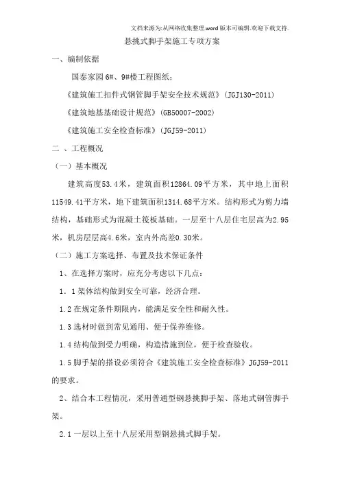 6楼悬挑脚手架施工专项方案