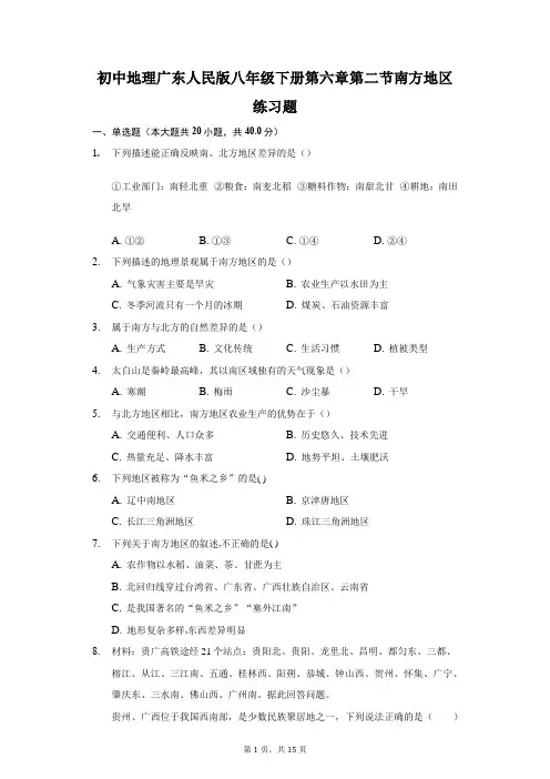 2020-2021学年初中地理广东人民版八年级下册第六章第二节南方地区练习题 