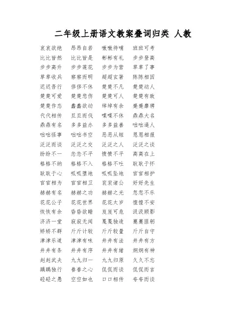 二年级上册语文教案叠词归类人教