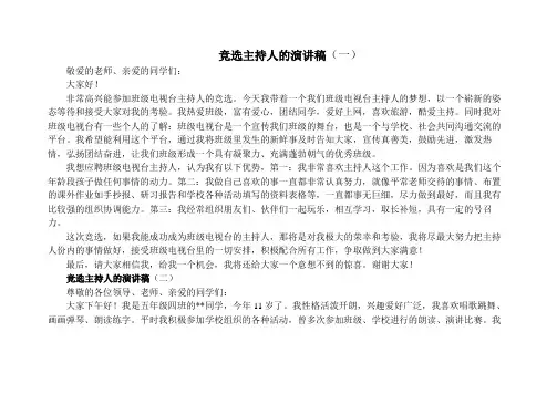 竞选主持人的演讲稿