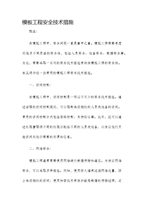 模板工程安全技术措施 2