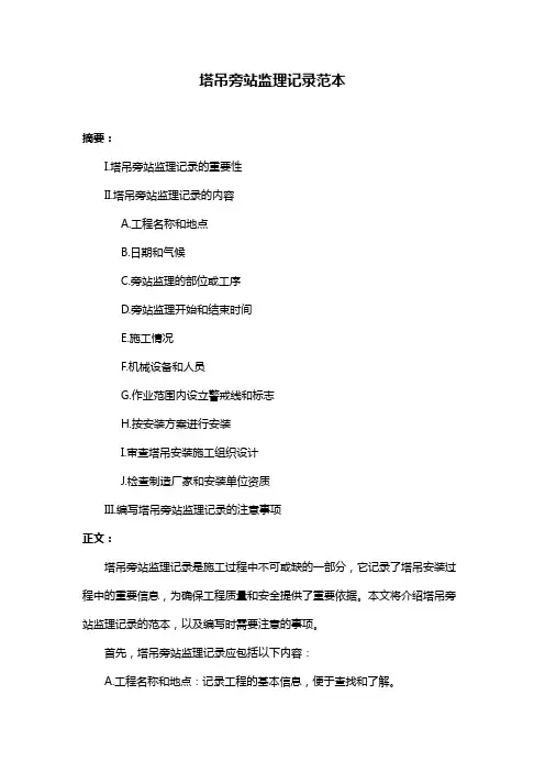 塔吊旁站监理记录范本