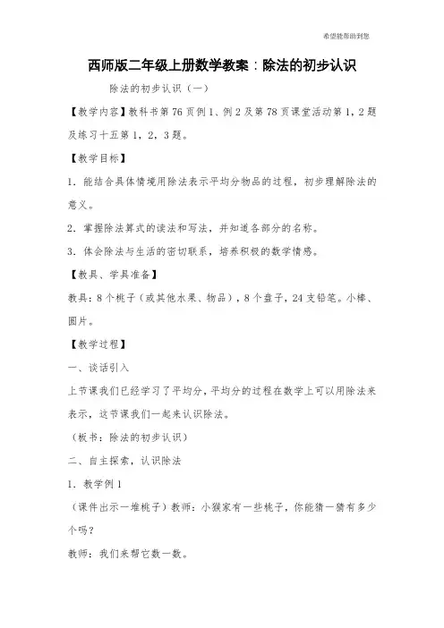 西师版二年级上册数学教案：除法的初步认识