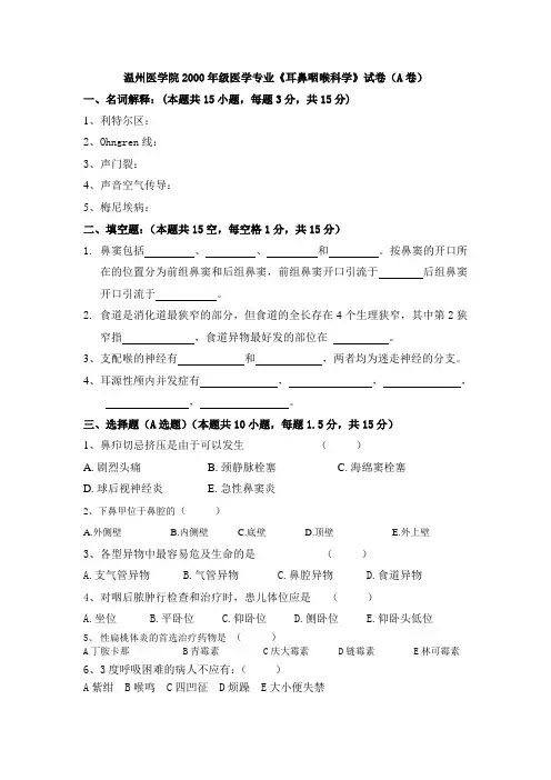 耳鼻咽喉科学试题临床医学专业