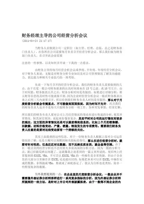 财务经理主导的公司经营分析会议