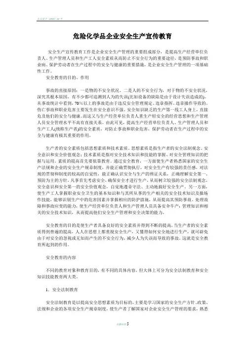 危险化学品企业安全生产宣传教育