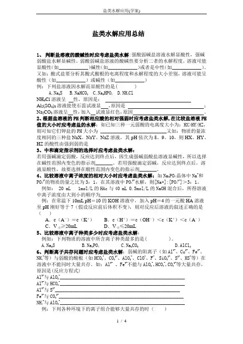 盐类水解应用(学案)