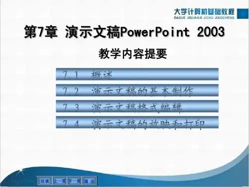 第7章 演示文稿 PowerPoint 2003
