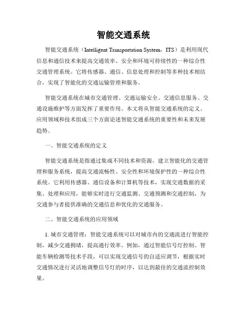 智能交通系统