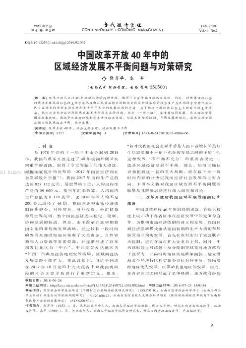 中国改革开放40年中的区域经济发展不平衡问题与对策研究