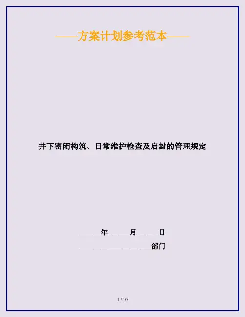 井下密闭构筑、日常维护检查及启封的管理规定