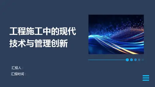工程施工中的现代技术与管理创新