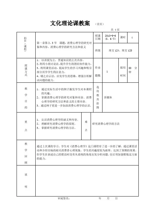 教案消费心理学的研究对象和内容、消费心理学的研究方法和意义