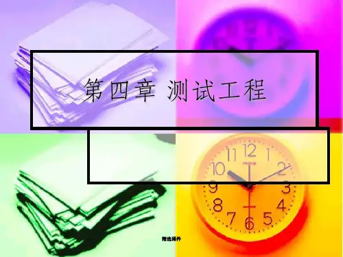 软件制造工程第四章测试工程2ppt课件