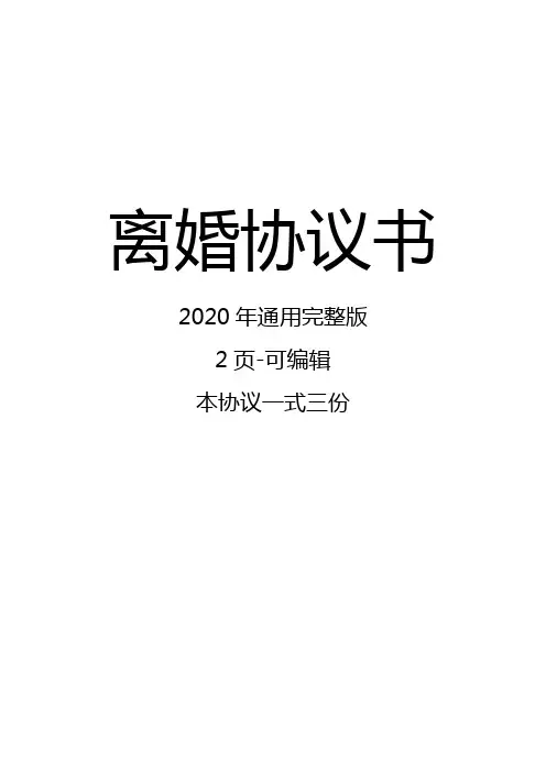 详细完整版离婚协议书