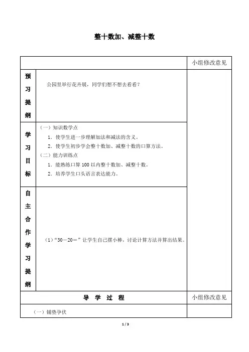 人教新课标数学一年级下册：6.1 《整十数加、减整十数》  学案2