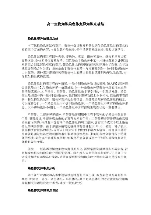 高一生物知识染色体变异知识点总结