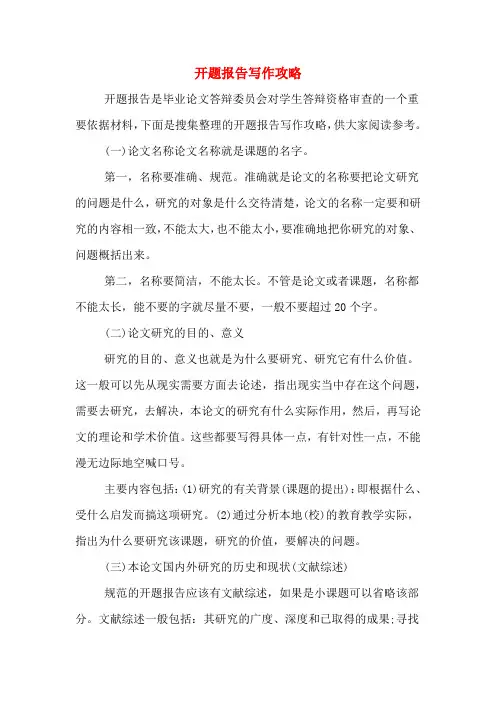 开题报告写作攻略