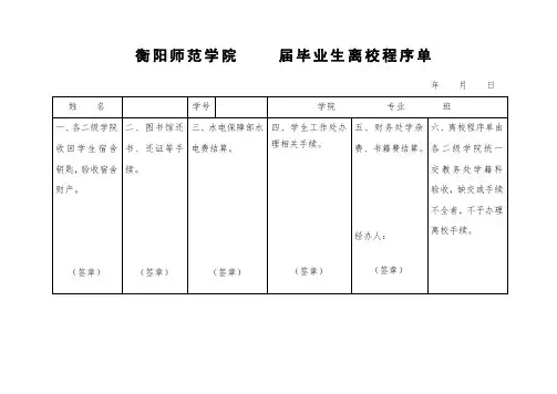 最新 离校程序单(毕业生、非毕业生)