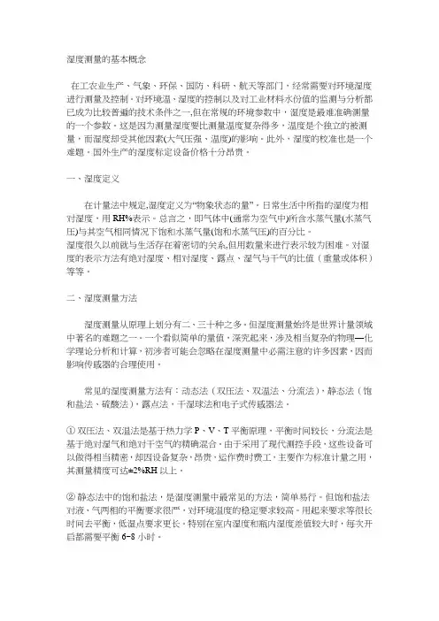 湿度测量的基本概念.