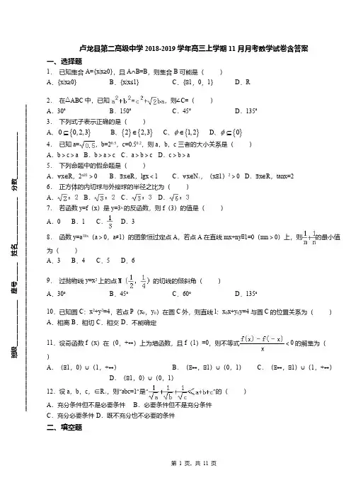 卢龙县第二高级中学2018-2019学年高三上学期11月月考数学试卷含答案(1)