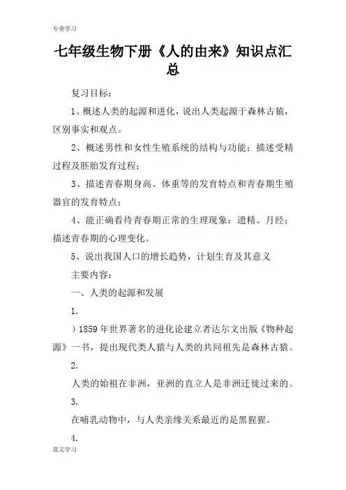 【教育学习文章】七年级生物下册《人的由来》知识点汇总