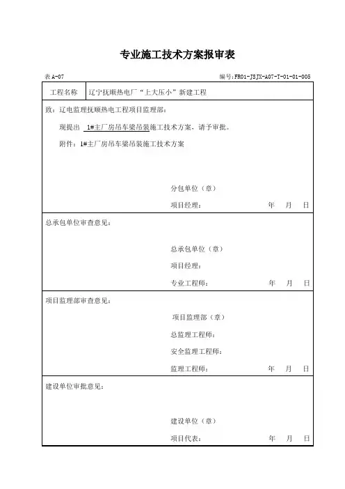 吊车梁吊装施工方案报审