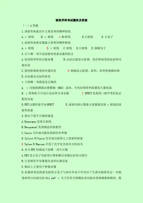 核医学科考试题库及答案