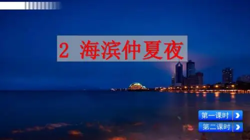 西师大版小学五年级下册语文课件-2 海滨仲夏夜