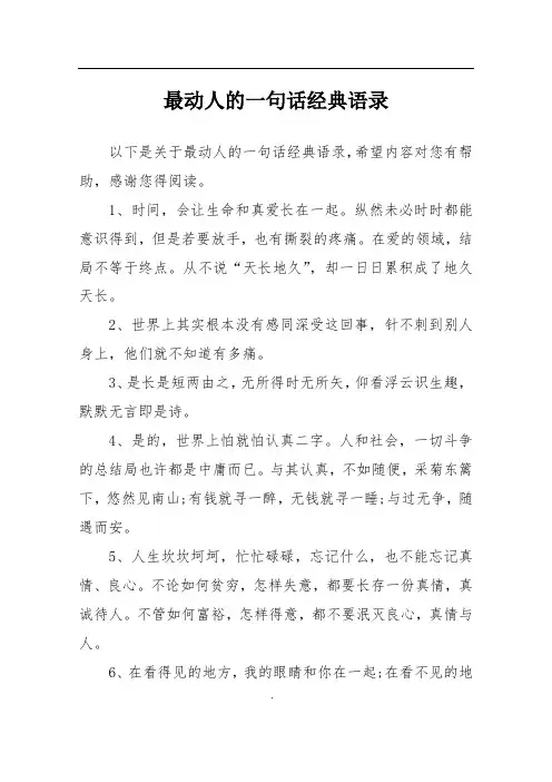 最动人的一句话经典语录