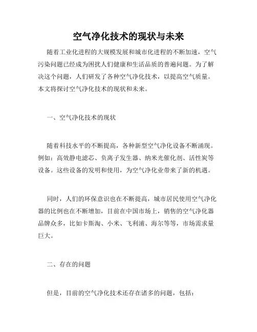 空气净化技术的现状与未来
