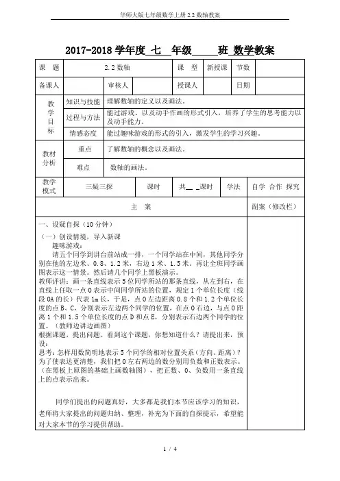 华师大版七年级数学上册2.2数轴教案